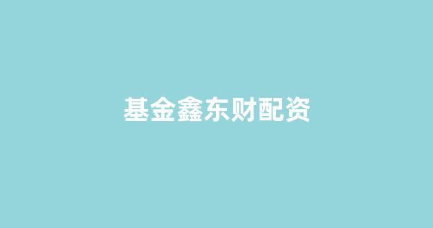 本财配资