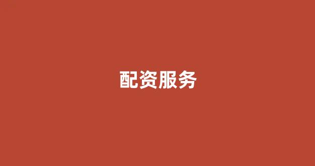 南昌配资